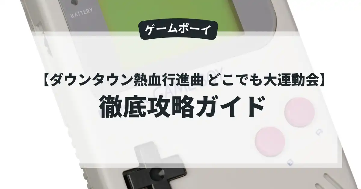 ダウンタウン熱血行進曲 どこでも大運動会