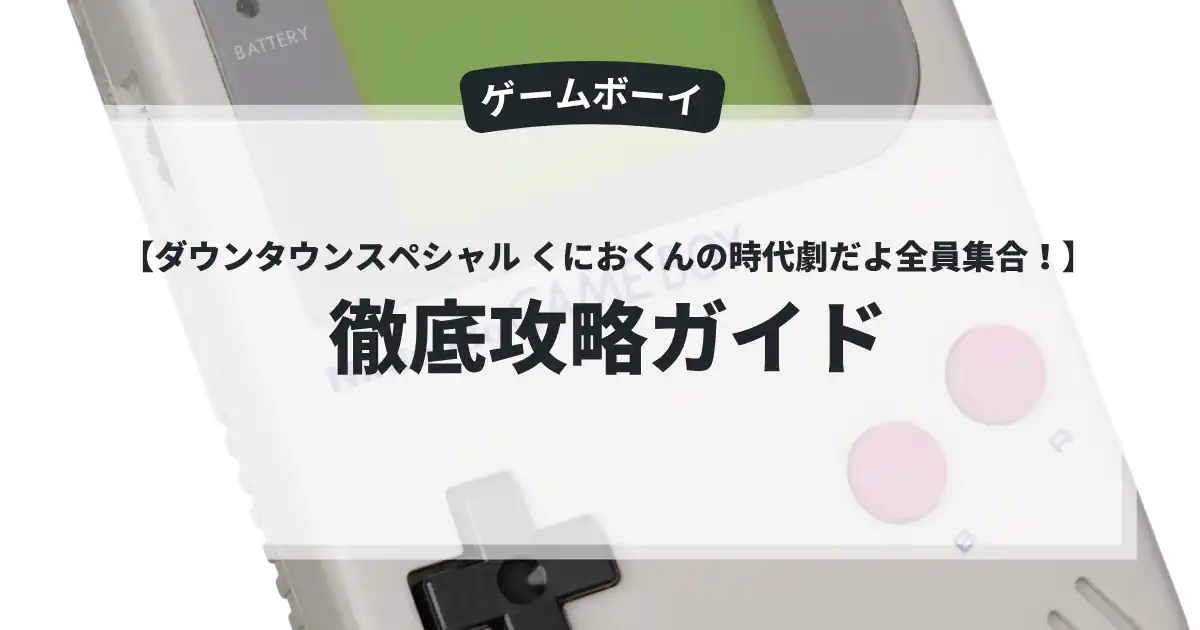 ダウンタウンスペシャル くにおくんの時代劇だよ全員集合！