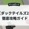 ダックテイルズ2