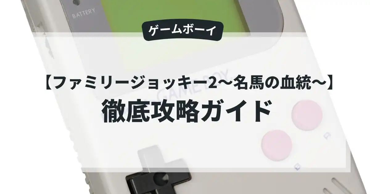 ファミリージョッキー2〜名馬の血統〜