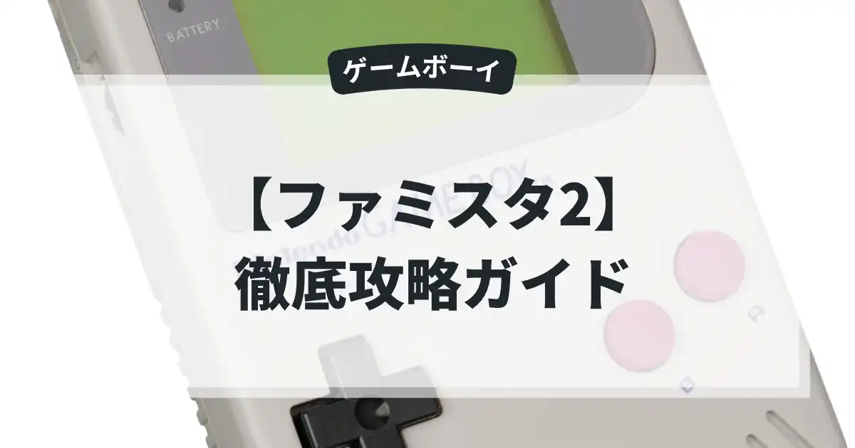 ファミスタ2