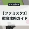 ファミスタ3