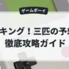 GIキング！三匹の予想屋