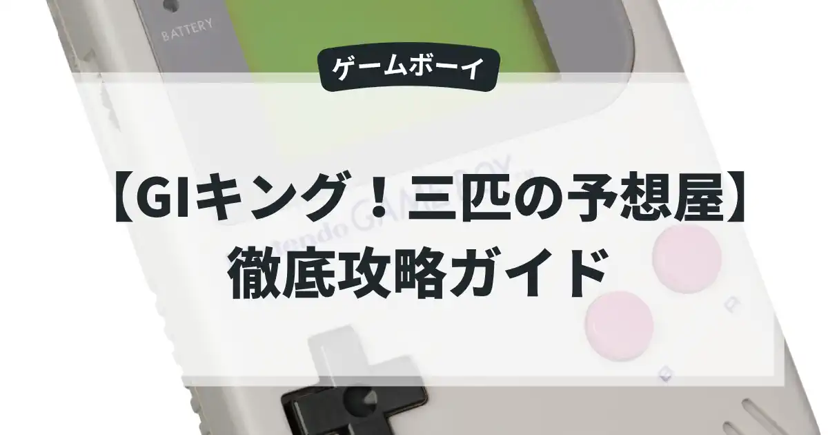 GIキング！三匹の予想屋