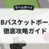 GBバスケットボール