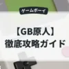 GB原人