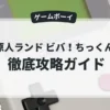 GB原人ランド ビバ！ちっくん王国