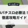 GBパチスロ必勝法！Jr.