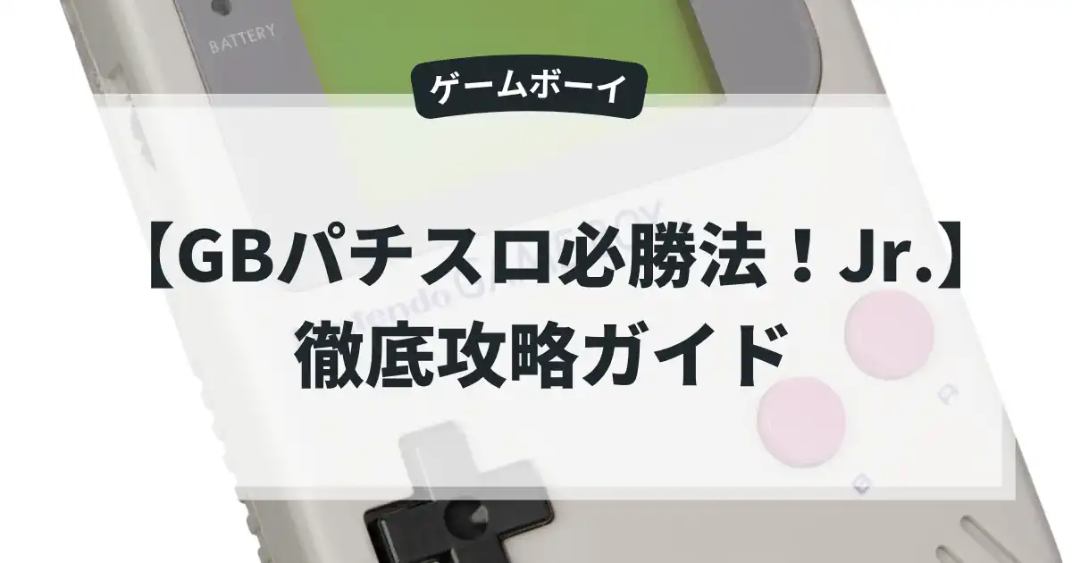 GBパチスロ必勝法！Jr.