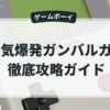 元気爆発ガンバルガー