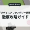 ゴッドメディスン ファンタジー世界の誕生