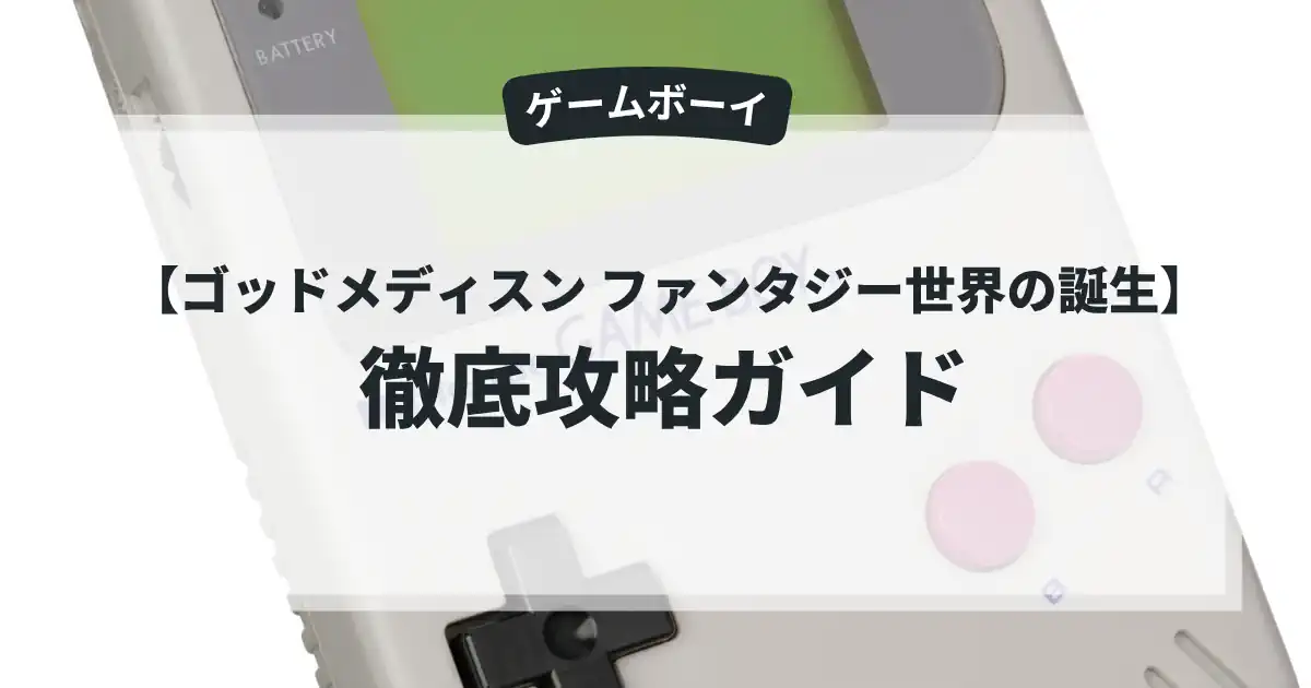 ゴッドメディスン ファンタジー世界の誕生