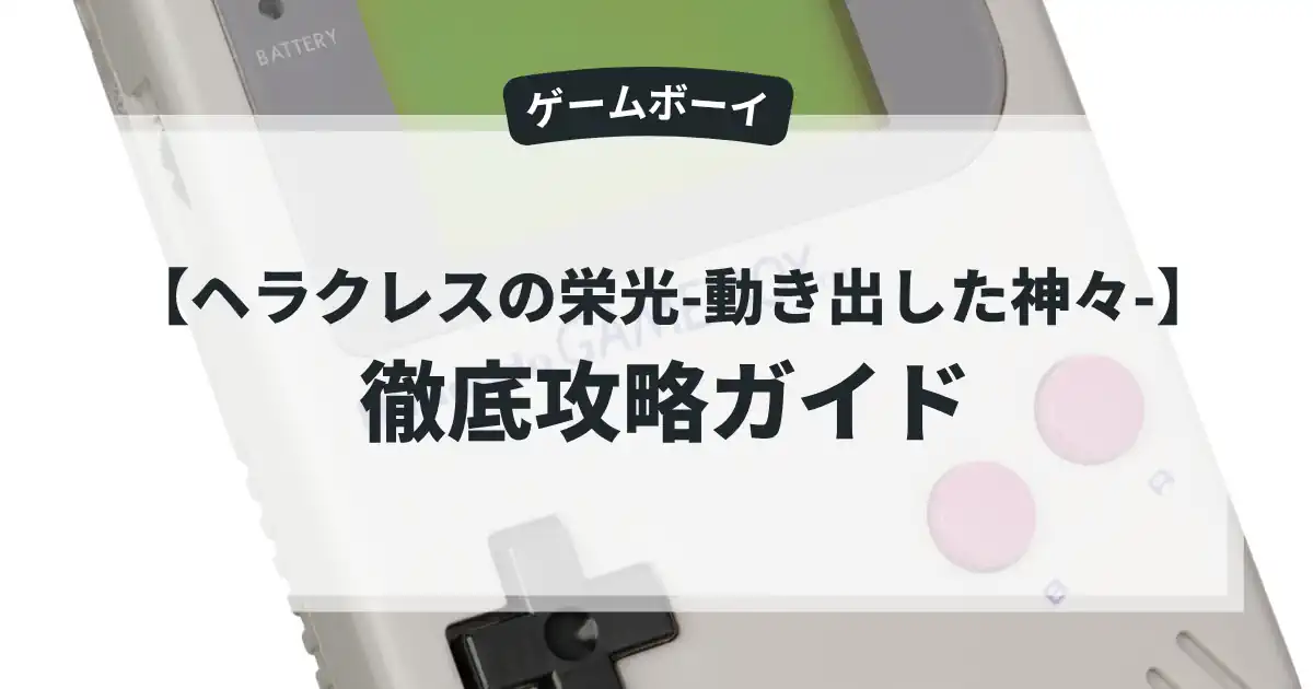 ヘラクレスの栄光-動き出した神々-