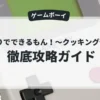 ひとりでできるもん！〜クッキング伝説〜