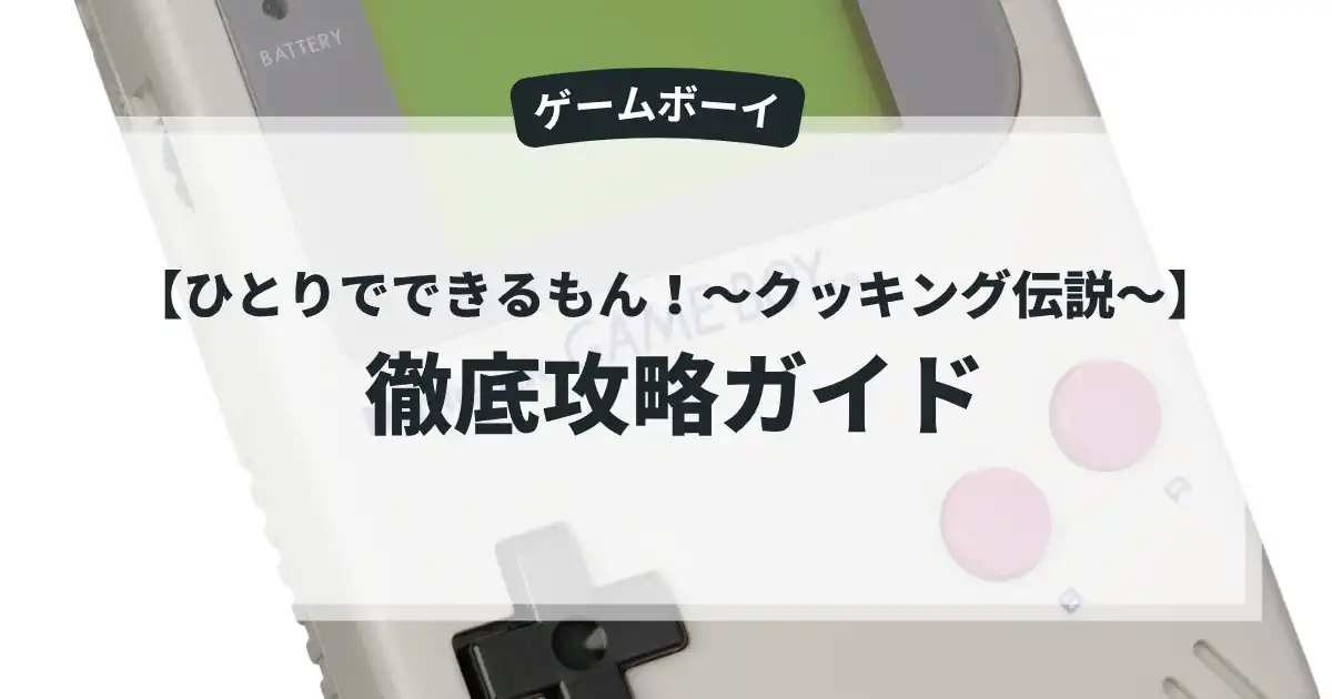 ひとりでできるもん！〜クッキング伝説〜