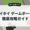 ホイホイ ゲームボーイ版
