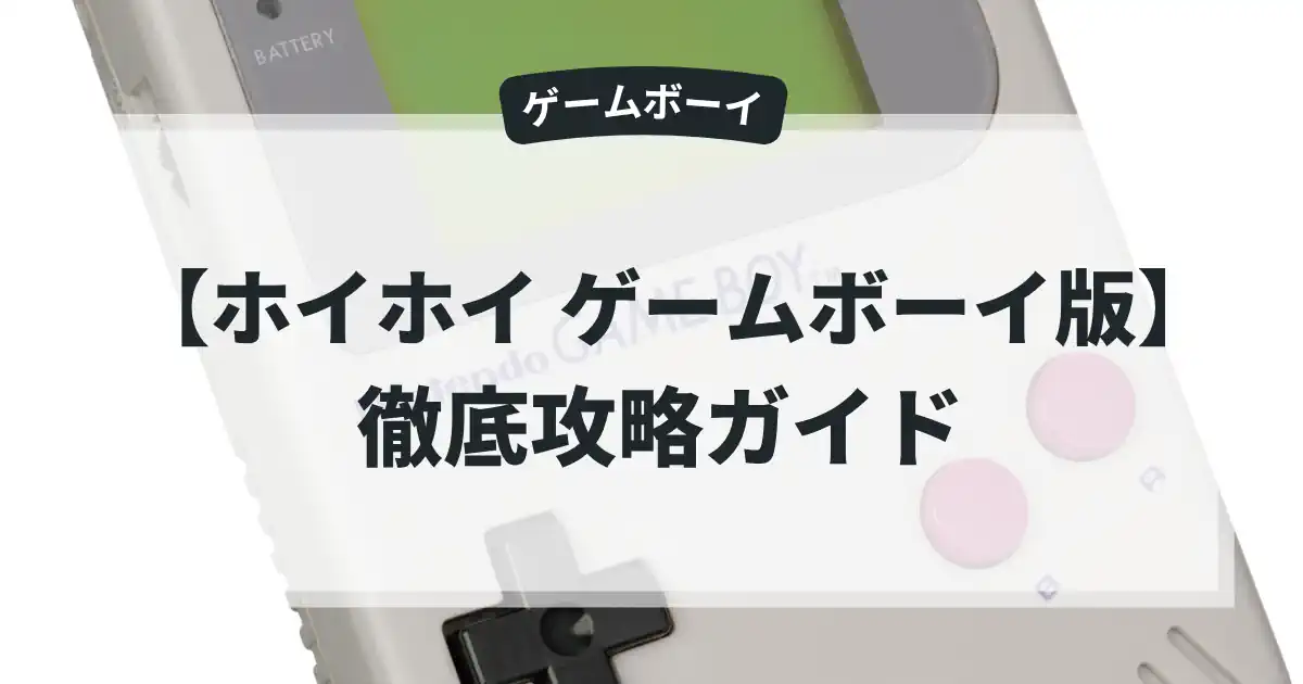 ホイホイ ゲームボーイ版