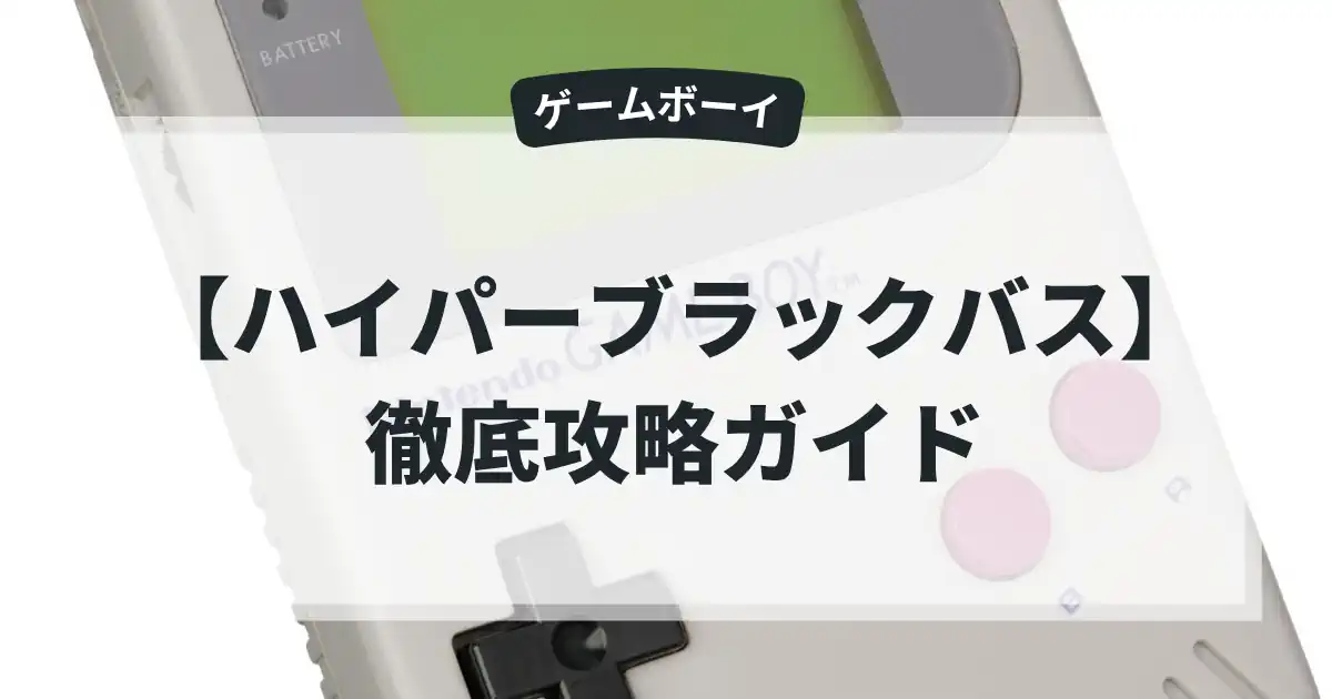 ハイパーブラックバス
