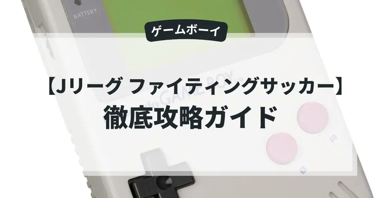 Jリーグ ファイティングサッカー