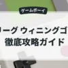 Jリーグ ウィニングゴール