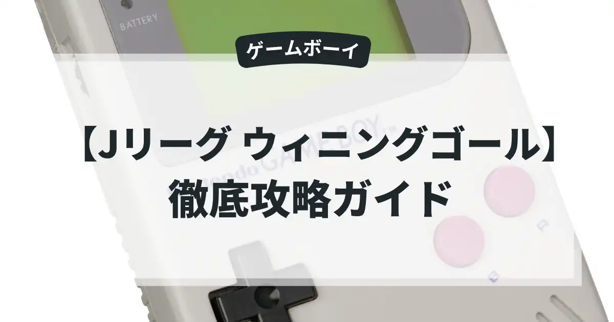 Jリーグ ウィニングゴール
