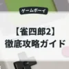 雀四郎2