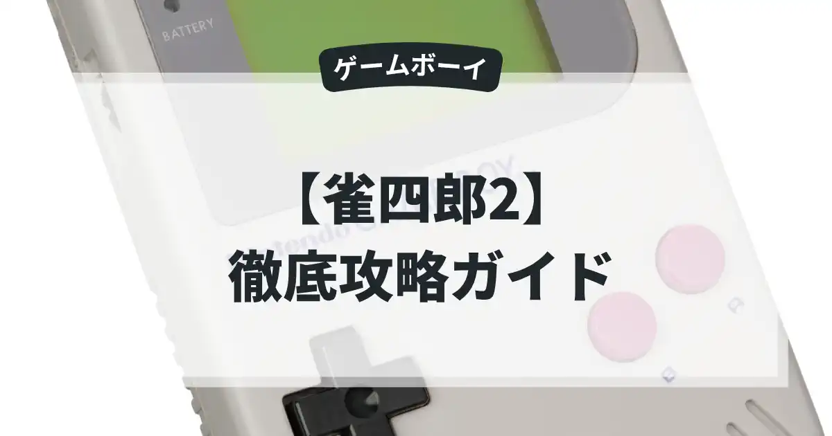 雀四郎2