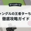 ジャングルの王者ターちゃん