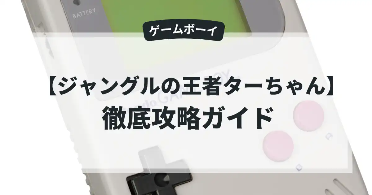 ジャングルの王者ターちゃん