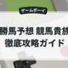 勝馬予想 競馬貴族