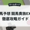 勝馬予想 競馬貴族EX'94
