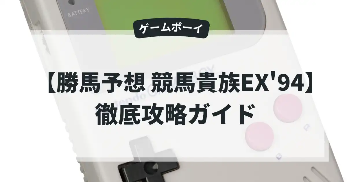 勝馬予想 競馬貴族EX'94
