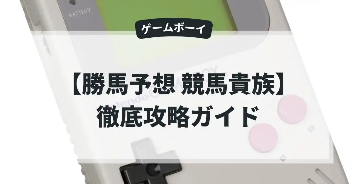 勝馬予想 競馬貴族