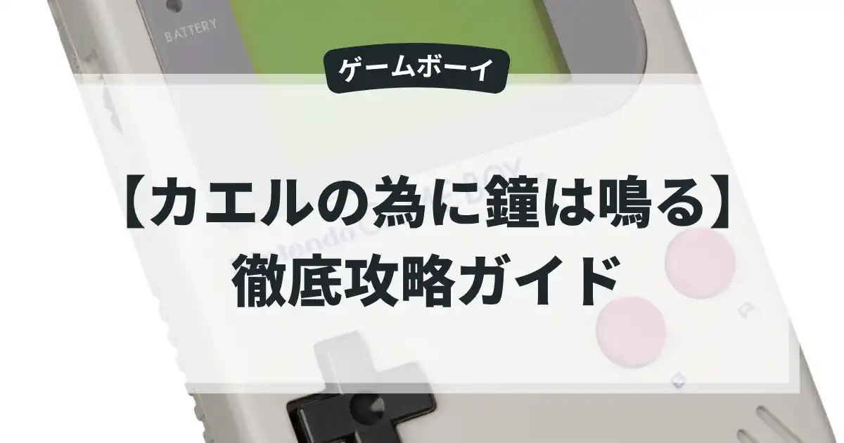 カエルの為に鐘は鳴る