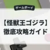 怪獣王ゴジラ