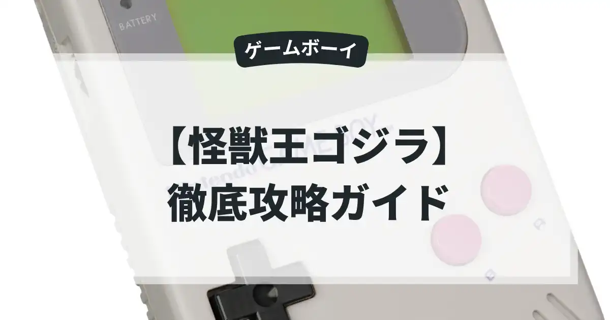 怪獣王ゴジラ