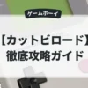 カットビロード
