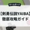 剣勇伝説YAIBA