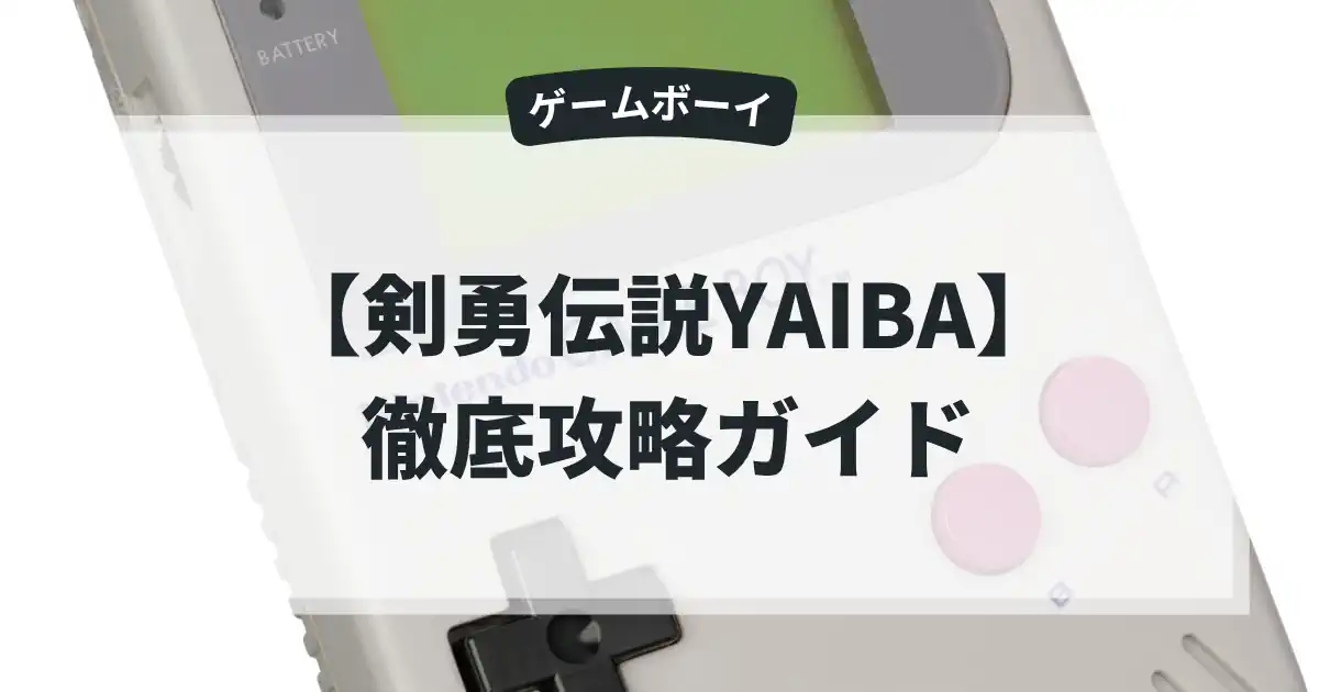 剣勇伝説YAIBA