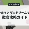キン肉マン ザ☆ドリームマッチ