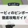 カービィのピンボール