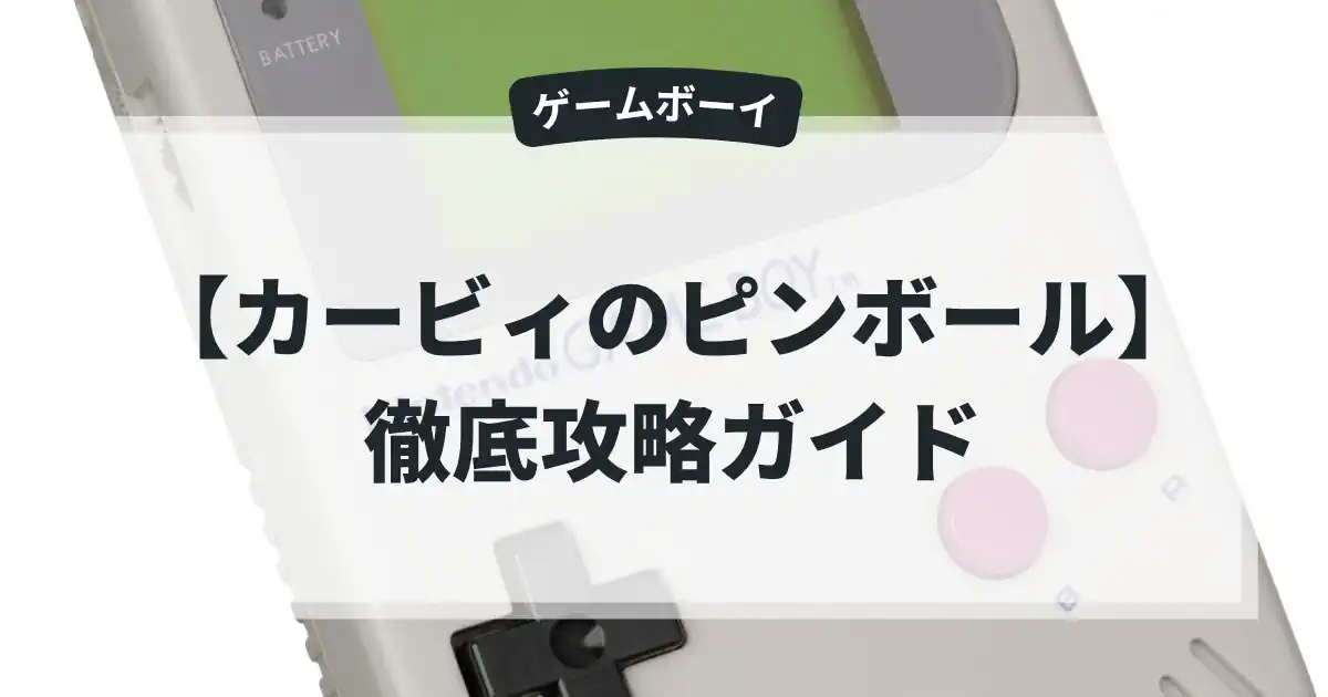 カービィのピンボール