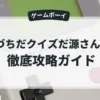 木づちだクイズだ源さんだ！