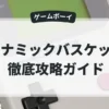 コナミックバスケット