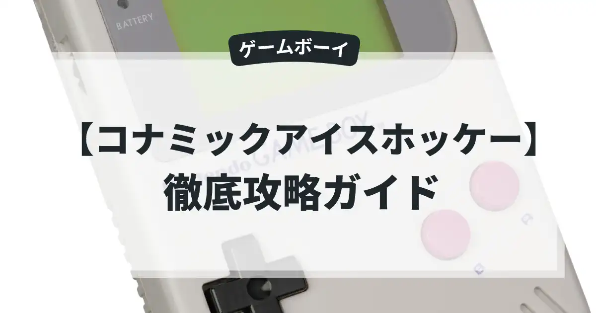 コナミックアイスホッケー