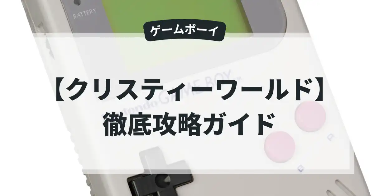 クリスティーワールド
