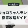 キョロちゃんランド