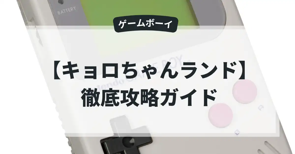 キョロちゃんランド