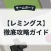 レミングス