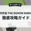 魔界村外伝 THE DEMON DARKNESS